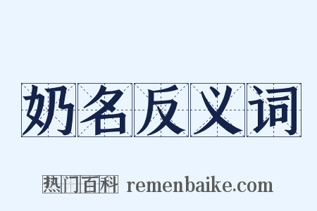 奶名反义词是什么意思的图片